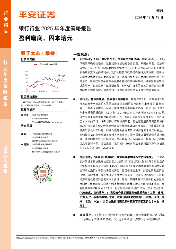 平安证券：银行行业2025年年度策略报告：盈利磨底，固本培元