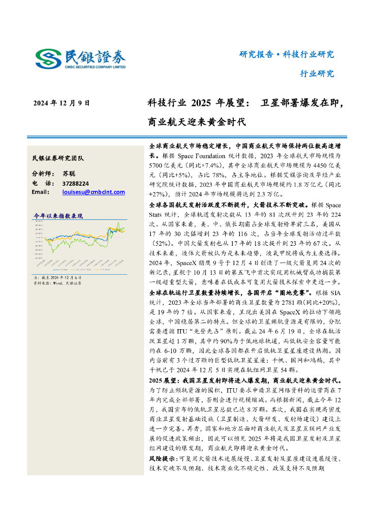民银证券：科技行业2025年展望：卫星部署爆发在即，商业航天迎来黄金时代