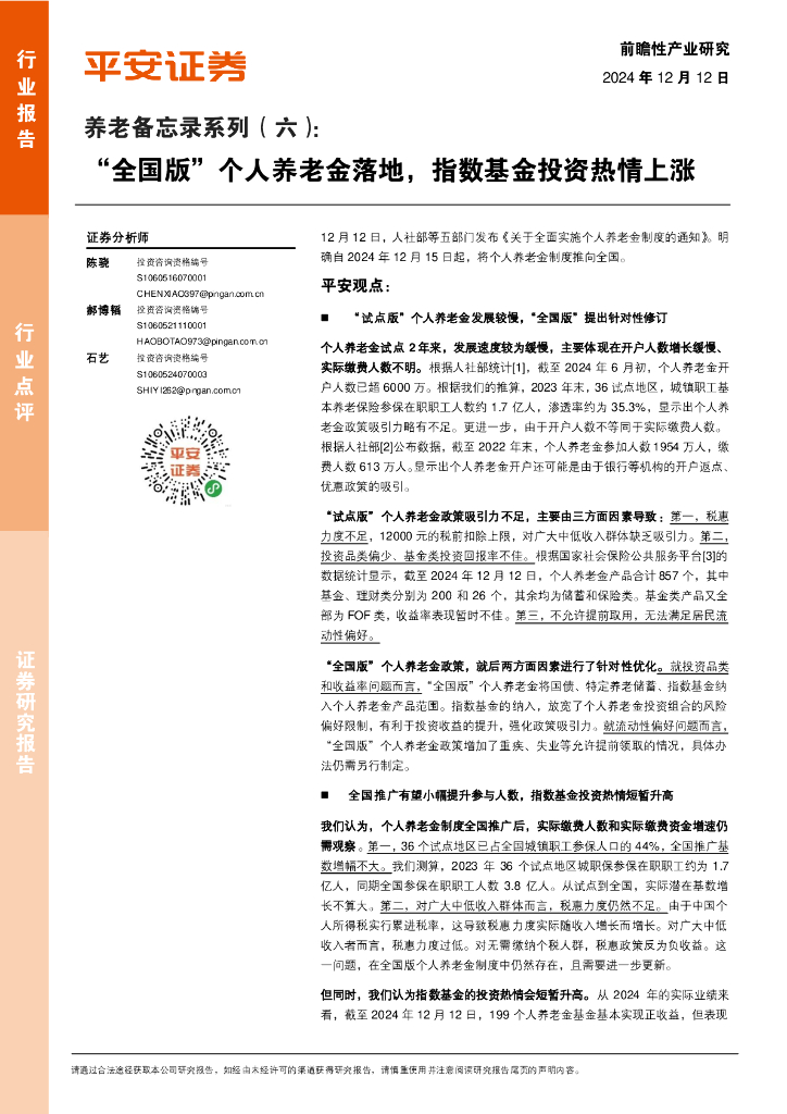 平安证券：养老备忘录系列（六）：“全国版”个人养老金落地，指数基金投资热情上涨