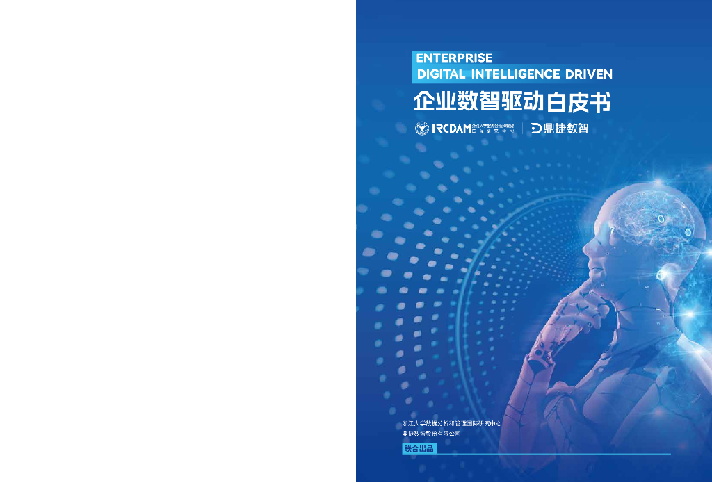 浙江大学&鼎捷数智：2024年企业数智驱动白皮书