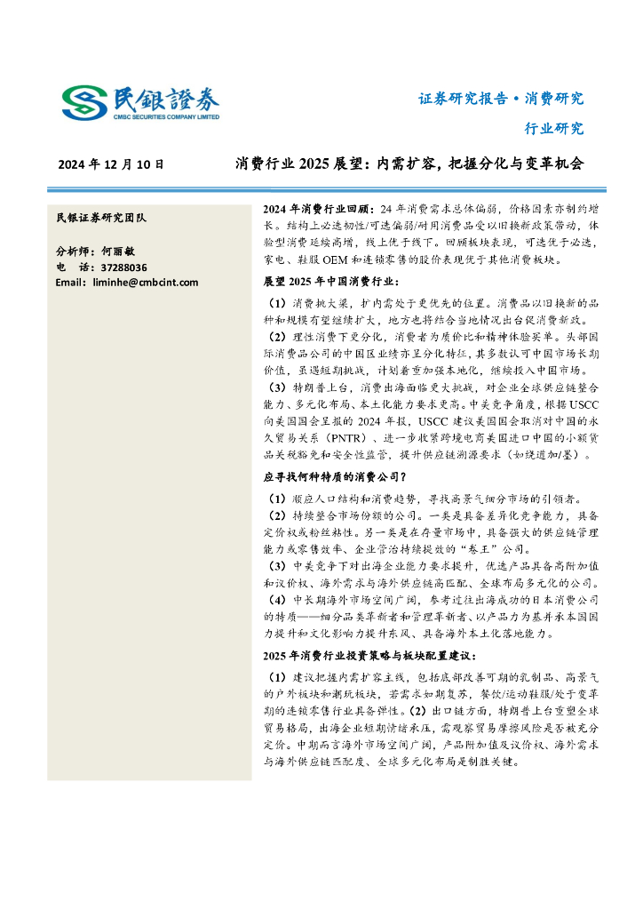 民银证券：消费行业2025展望：内需扩容，把握分化与变革机会