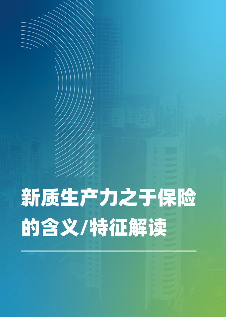中金电信：新质生产力 制胜未来-2024年保险业研究与探索白皮书_第8页