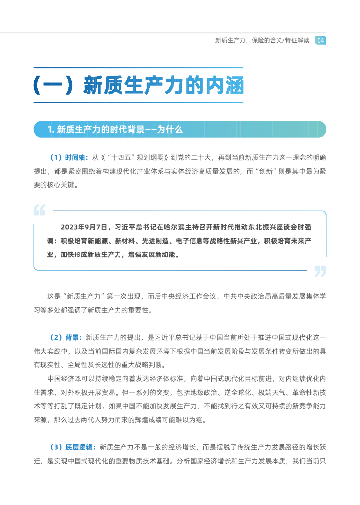 中金电信：新质生产力 制胜未来-2024年保险业研究与探索白皮书_第9页