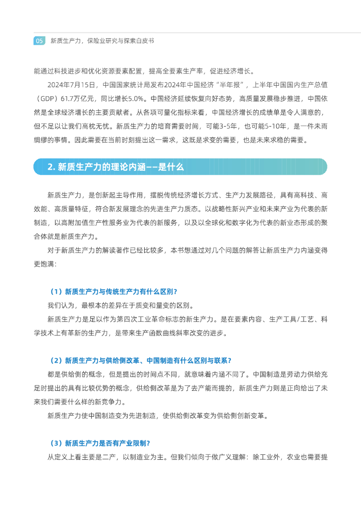 中金电信：新质生产力 制胜未来-2024年保险业研究与探索白皮书_第10页