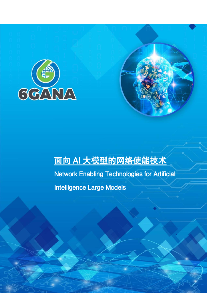 6GANA：2024年面向AI大模型的网络使能技术白皮书