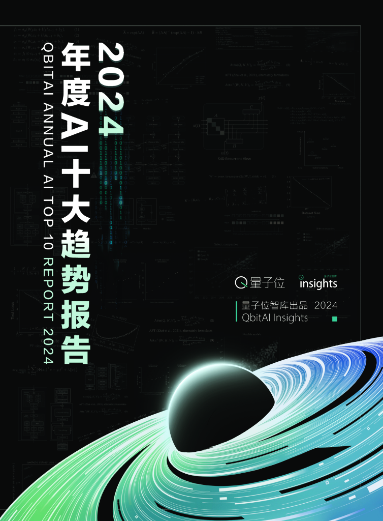 量子位智库：2024年度AI十大趋势报告