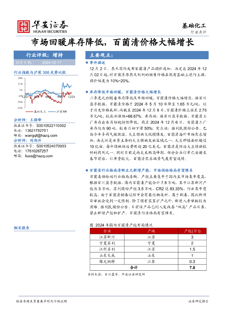 华安证券：基础化工：市场回暖库存降低，百菌清价格大幅增长