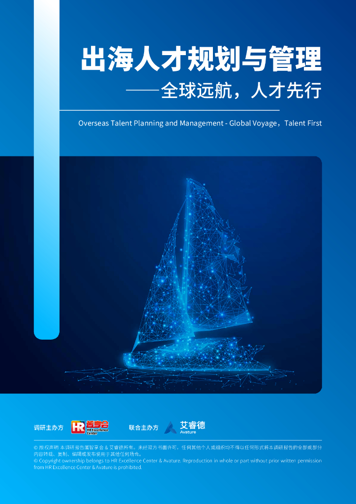 艾睿德Avature：2024年出海人才规划与管理研究报告——全球远航，人才先行