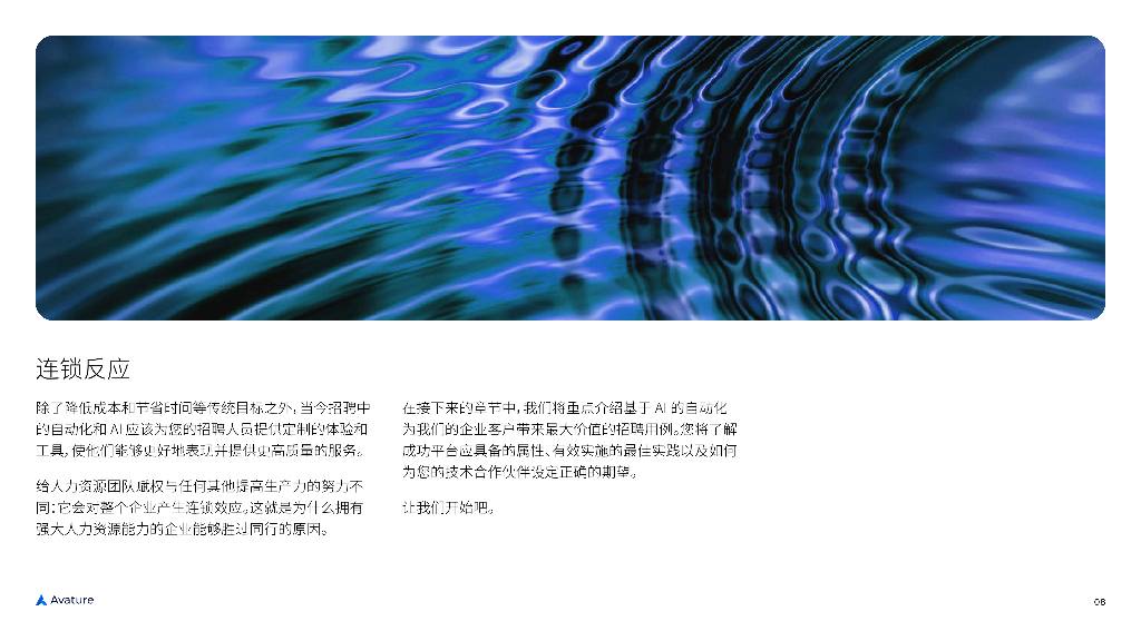 艾睿德Avature：2024年推动数字化招聘：金融机构自动化与人工智能指南报告_第8页