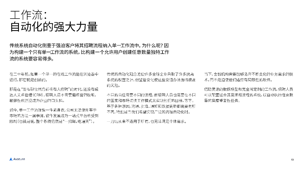 艾睿德Avature：2024年推动数字化招聘：金融机构自动化与人工智能指南报告_第10页