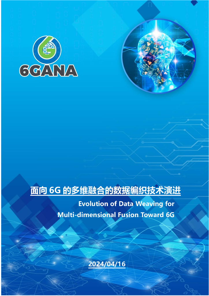6GANA：2024年面向6G的多维融合的数据编织技术演进白皮书