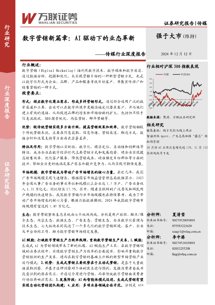 万联证券：传媒行业深度报告：数字营销新篇章：AI驱动下的业态革新