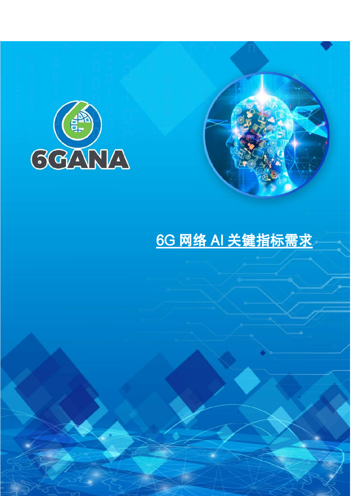 6GANA:2024年6G网络<em>AI</em>关键指标需求白皮书 海报