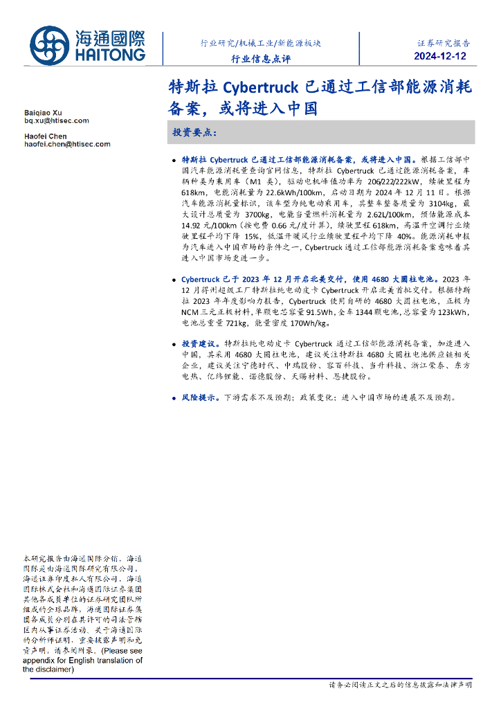 海通国际：新<em>能源</em>板块行业信息点评：特斯拉Cybertruck已通过工信部<em>能源</em>消耗备案，或将进入中国 海报