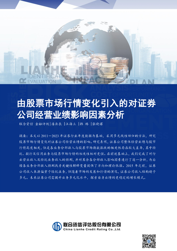 联合资信：2024年由股票市场行情变化引入的对证券公司经营业绩影响因素分析报告