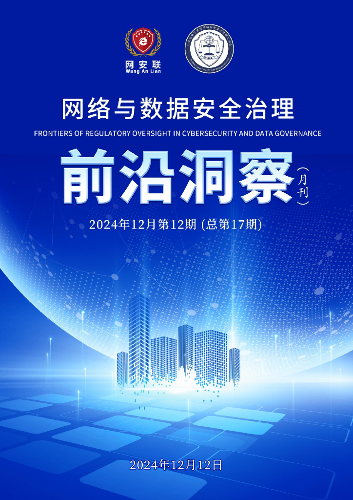 网安联：2024年网络与数据安全治理前沿洞察月刊（总第17期）