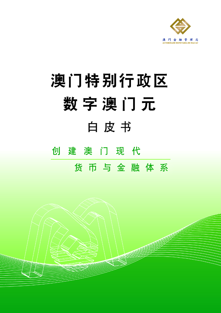 澳门金融管理局：2024年澳门特别行政区-数字澳门元白皮书