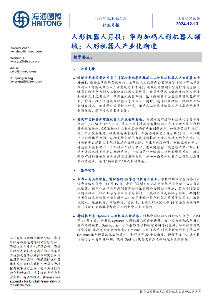 海通国际：人形机器人月报：华为加码人形机器人领域；人形机器人产业化渐进