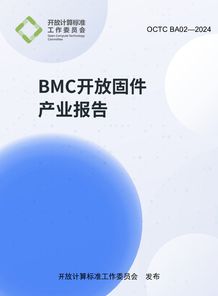 开放计算标准工作委员会：BMC开放固件产业报告（OCTC BA02-2024 ）