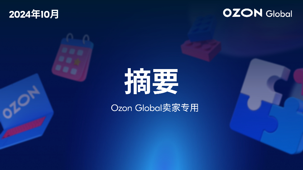ozon：2024年Ozon平台旺季备战指南