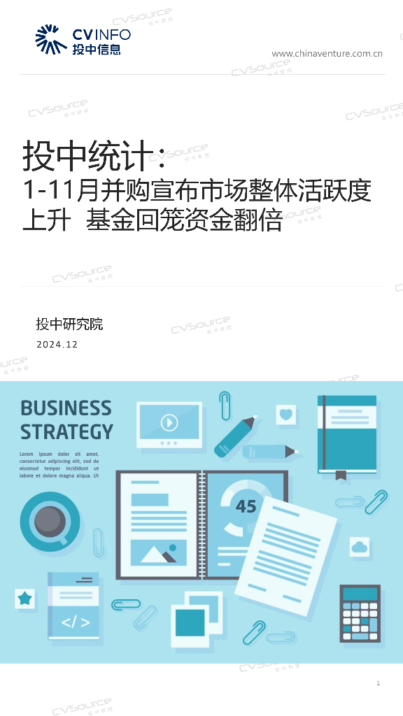 投中信息：投中统计：1-11月并购宣布市场整体活跃度上升 基金回笼资金翻倍