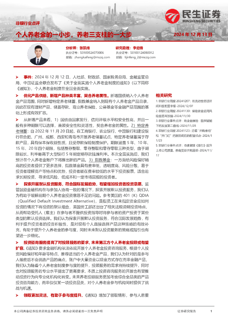 民生证券：非银行业点评：个人养老金的一小步，养老三支柱的一大步