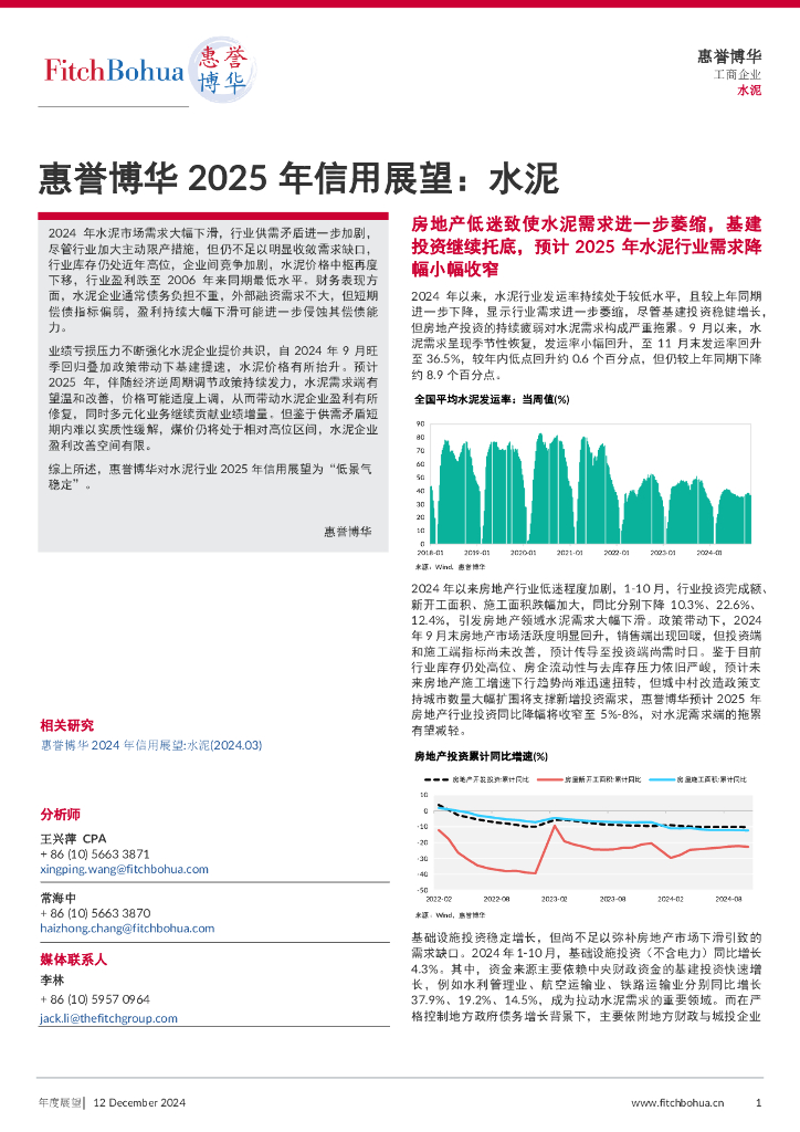 惠誉博华：2025年信用展望报告：水泥