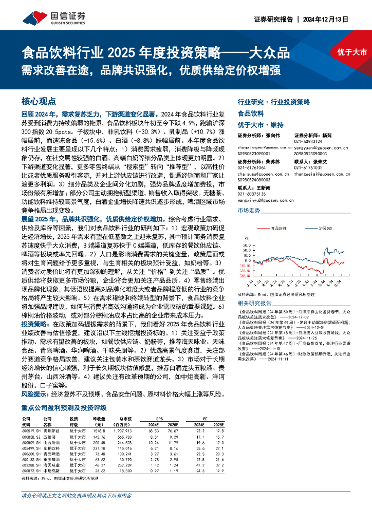 国信证券：食品饮料行业2025年度投资策略：大众品需求改善在途，品牌共识强化，优质供给定价权增强