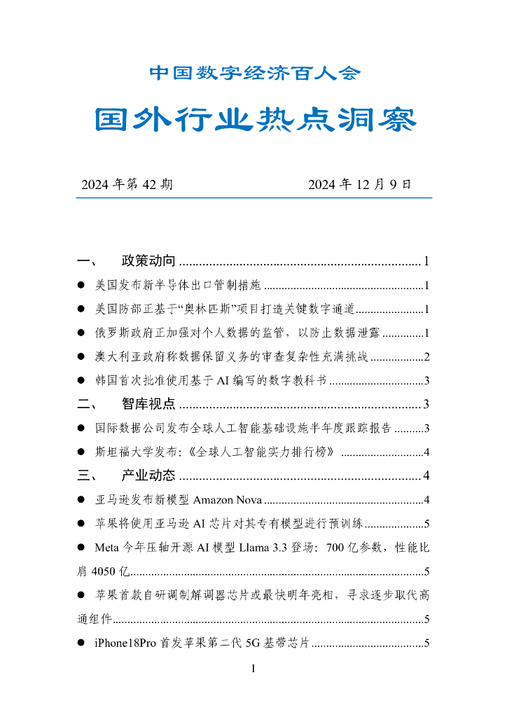 中国数字经济百人会：国外行业热点洞察报告（2024年第42期）