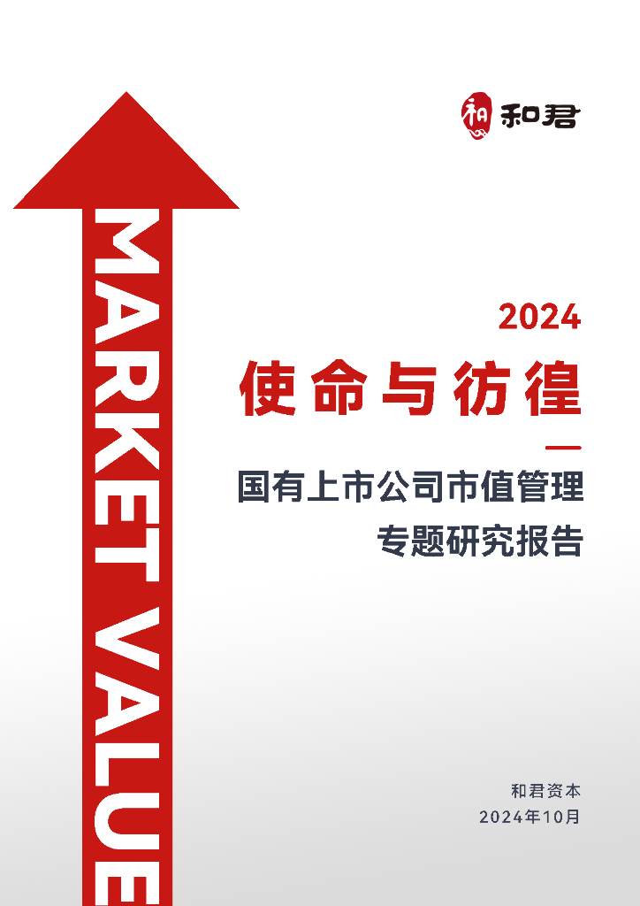 和君资本：2024年使命与彷徨-国有上市公司市值管理专题研究报告