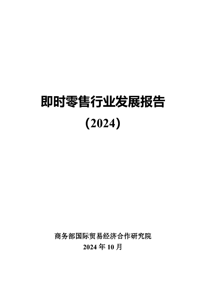 商务部国贸经济合作研究院：即时零售行业发展报告（2024）
