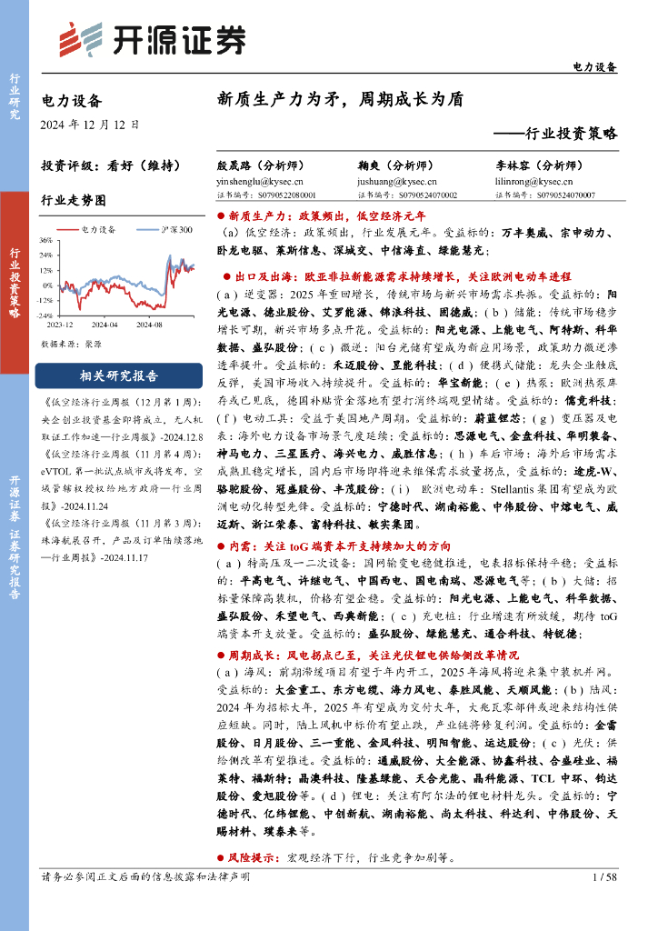 开源证券：电力设备行业投资策略：<em>新质生产力</em>为矛，周期成长为盾 海报