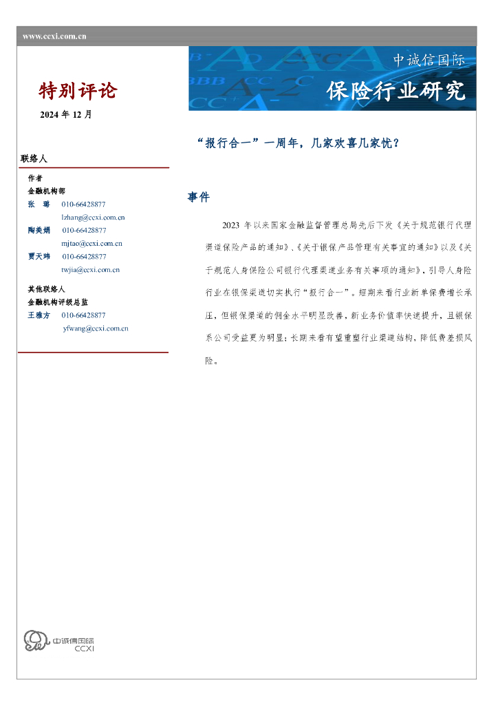 中诚信国际：保险行业研究：“报行合一”一周年，几家欢喜几家忧？