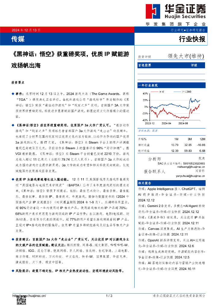华金证券：传媒：《黑神话：悟空》获重磅奖项，优质IP赋能游戏扬帆出海