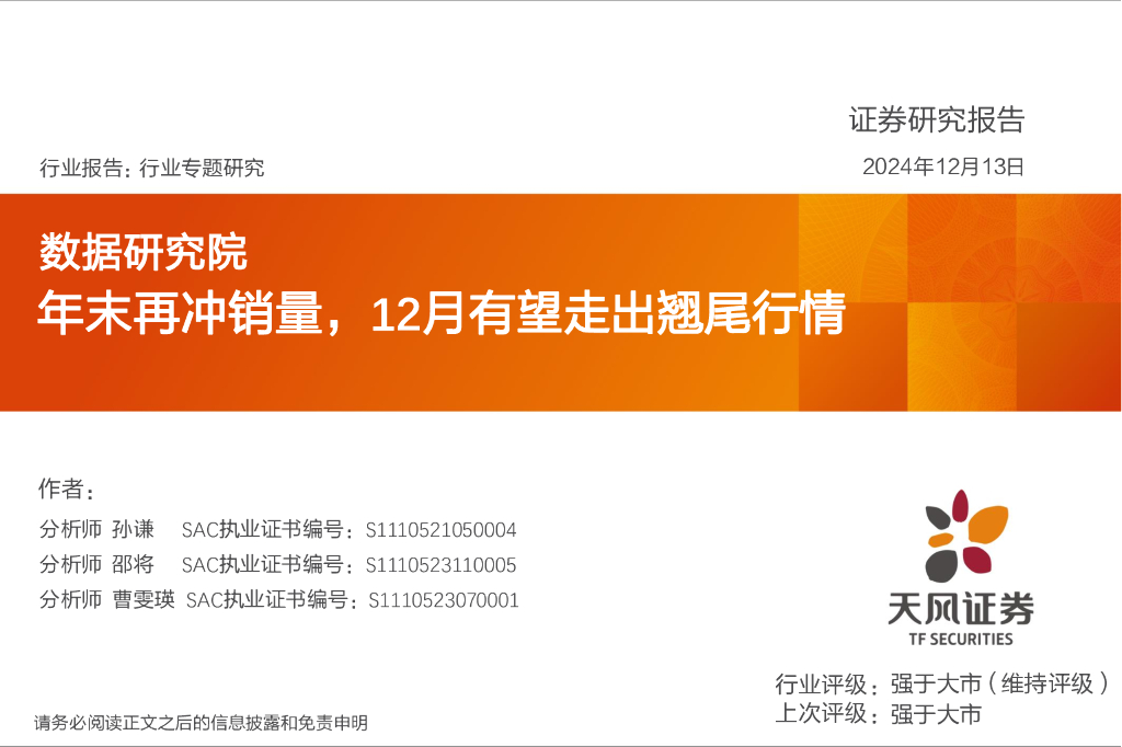 天风证券：汽车行业数据研究院：年末再冲销量，12月有望走出翘尾行情