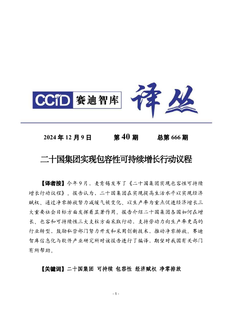 赛迪译丛：2024年第40期（总第666期）：二十国集团实现包容性可持续增长行动议程