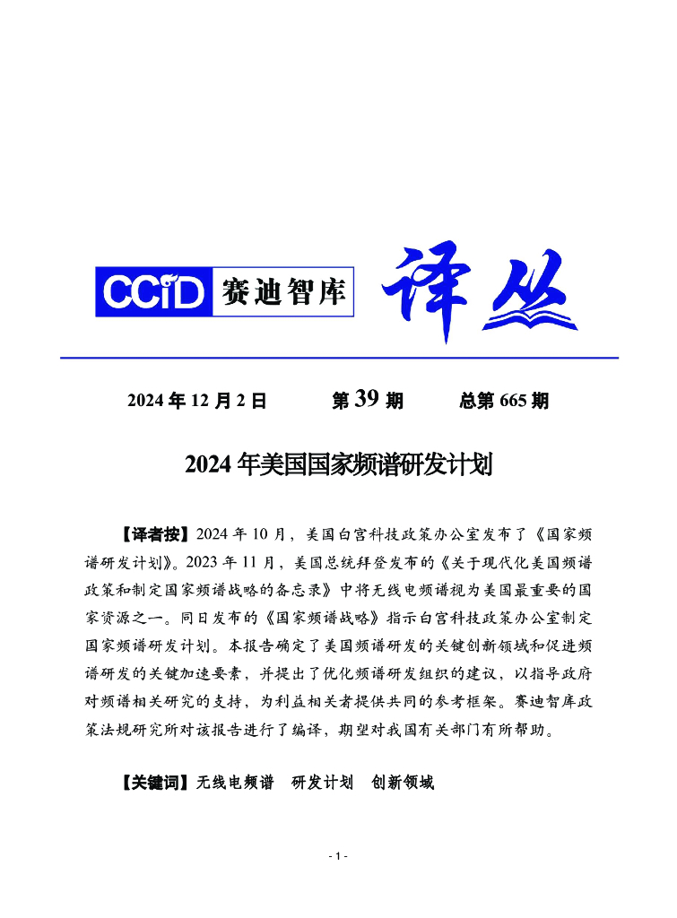 赛迪译丛：2024年第39期（总第665期）：2024年美国国家频谱研发计划