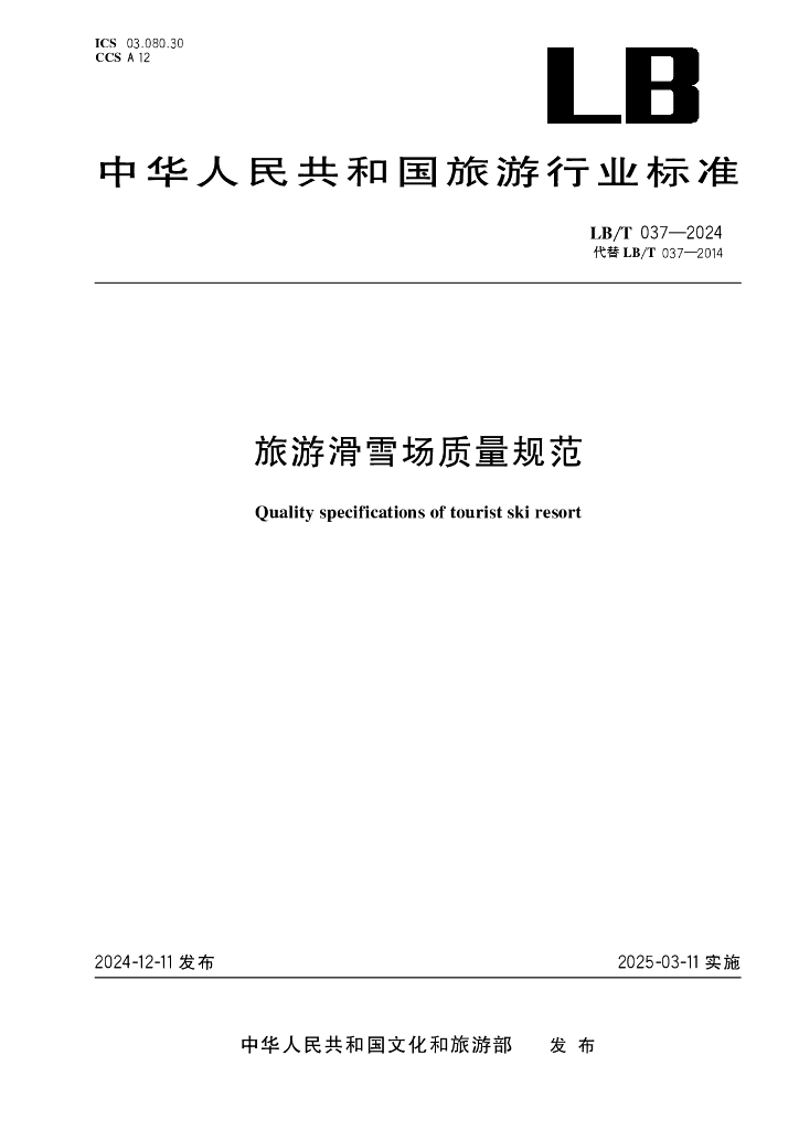 LB/T 037-2024 旅游滑雪场质量规范