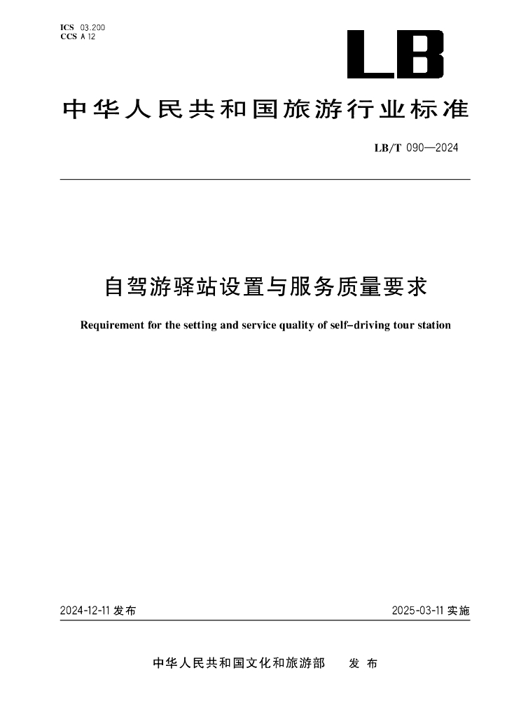 LB/T 090-2024 自驾游驿站设置与服务质量要