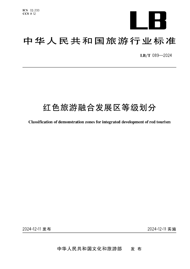 LB/T 089-2024 红色旅游融合发展区等级划分