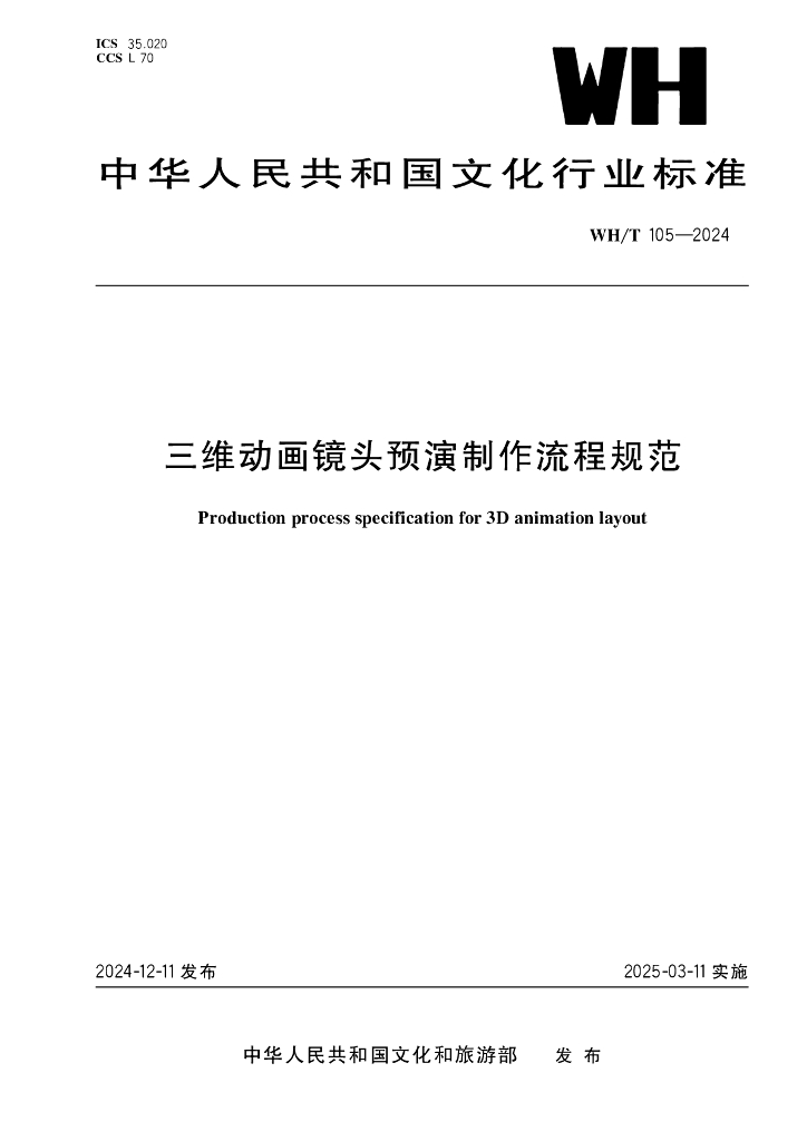 WH/T 105-2024 三维动画镜头预演制作流程规范