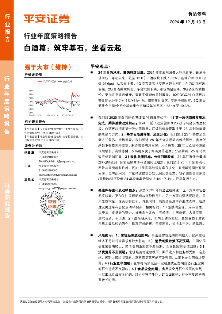 平安证券：食品饮料行业年度策略报告：白酒篇，筑牢基石，坐看云起