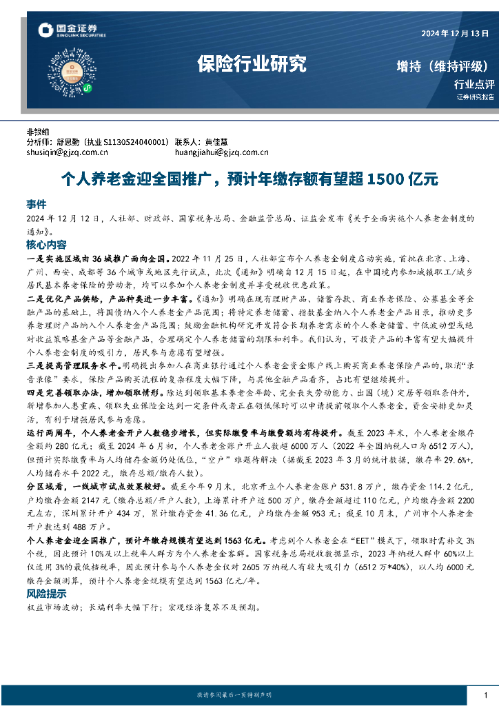 国金证券：保险行业研究：个人养老金迎全国推广，预计年缴存额有望超1500亿元