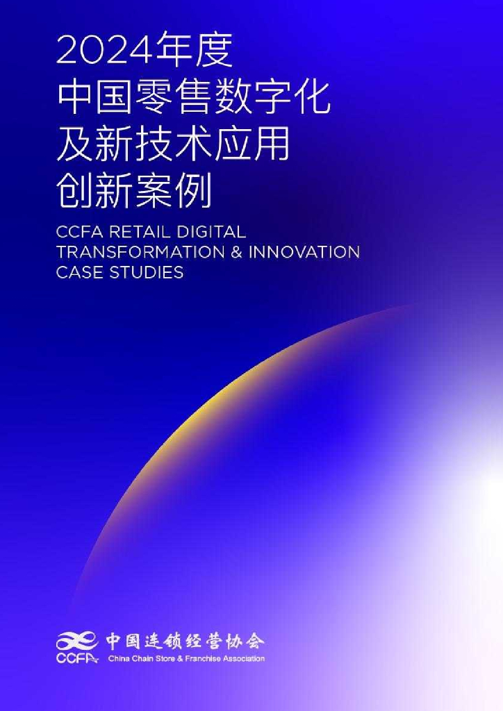 中国连锁经营协会：2024年中国零售数字化及新技术应用创新案例