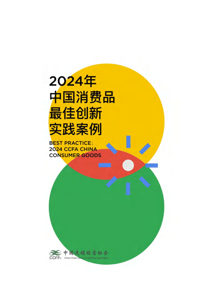 中国连锁经营协会：2024年中国消费品最佳创新实践案例