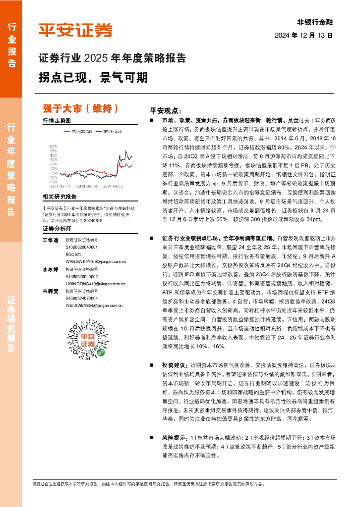 平安证券：证券行业2025年年度策略报告：拐点已现，景气可期