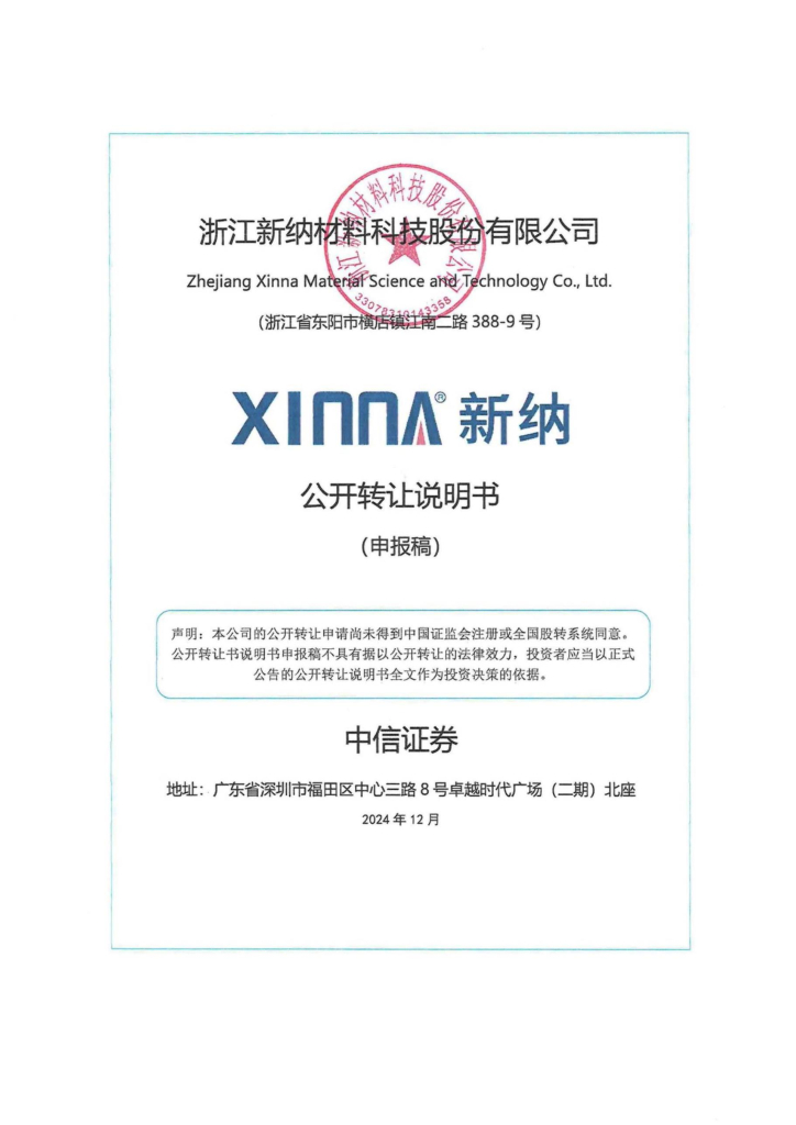 浙江新纳材料科技股份有限公司新三板挂牌公开转让说明书（申报稿）