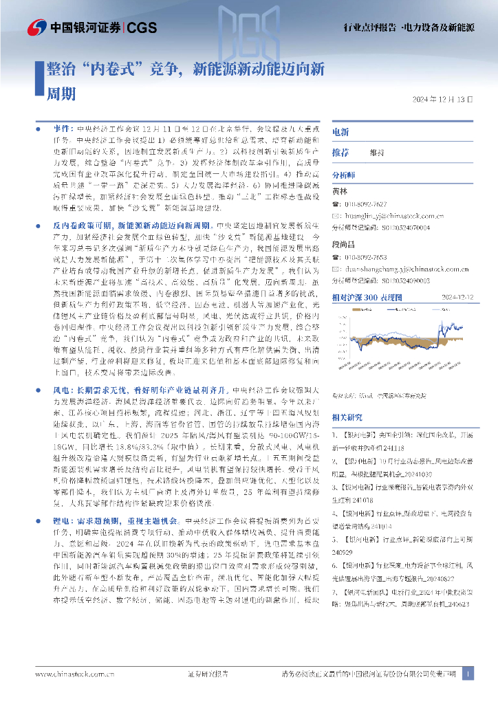 中国银河：电力设备及新能源：整治“内卷式”竞争，新能源新动能迈向新周期