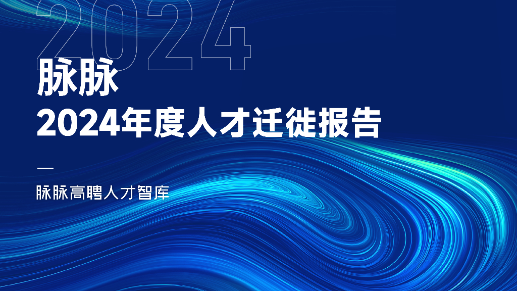 脉脉：2024年度人才迁徙报告