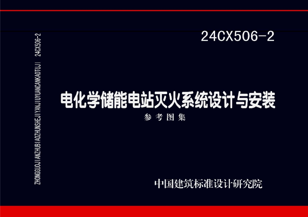 24CX506-2 电化学储能电站灭火系统设计与安装参考图集